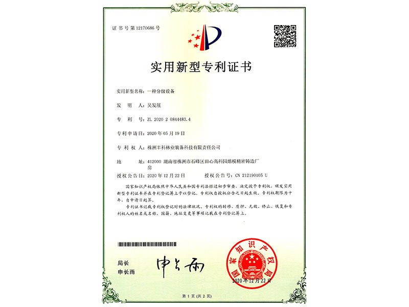 實(shí)用新型專利證書（一種分級設(shè)備）